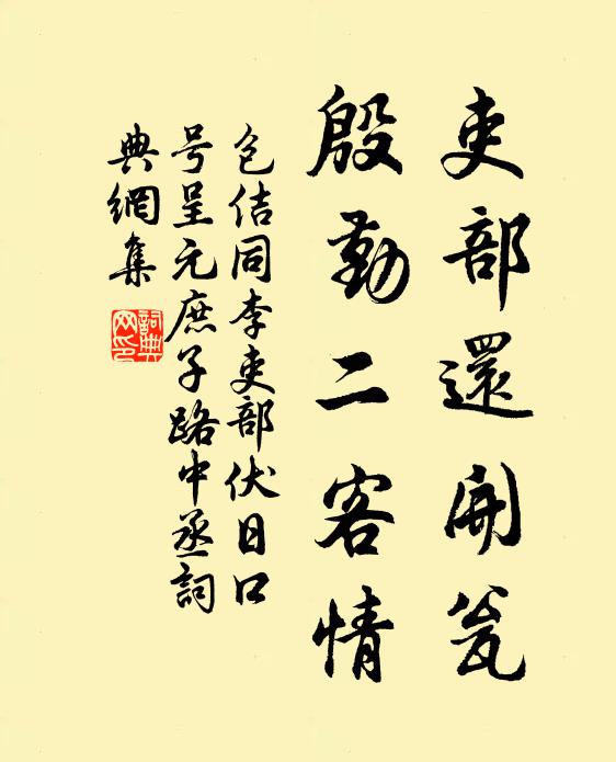 包佶吏部还开瓮，殷勤二客情书法作品欣赏
