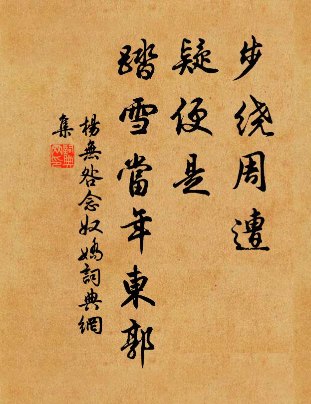 杨无咎步绕周遭，疑便是、踏雪当年东郭书法作品欣赏