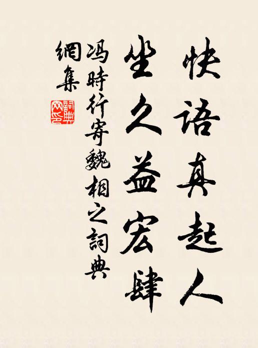 冯时行快语真起人，坐久益宏肆书法作品欣赏