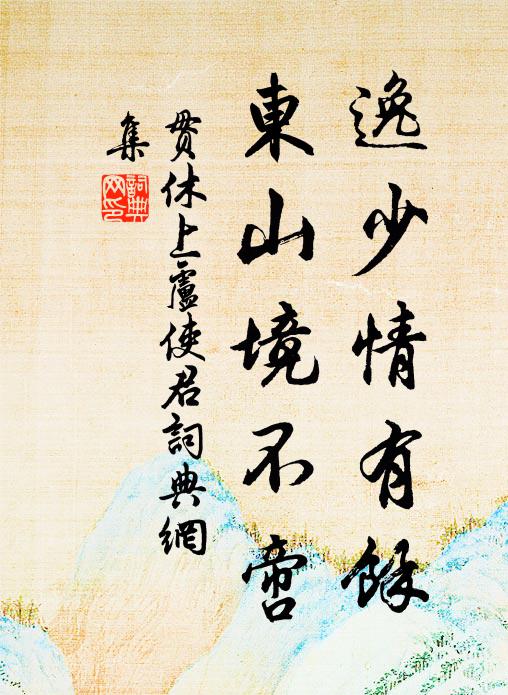 贯休逸少情有馀，东山境不啻书法作品欣赏