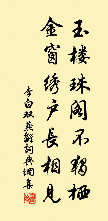 李白玉楼珠阁不独栖，金窗绣户长相见书法作品欣赏