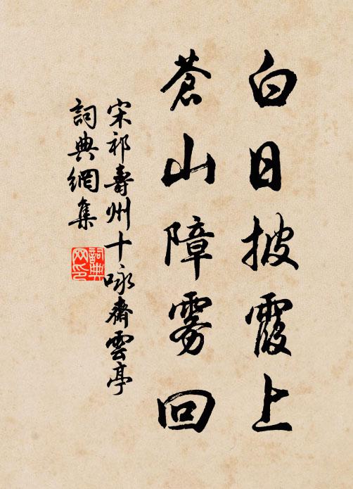 宋祁白日披霞上，苍山障雾回书法作品欣赏