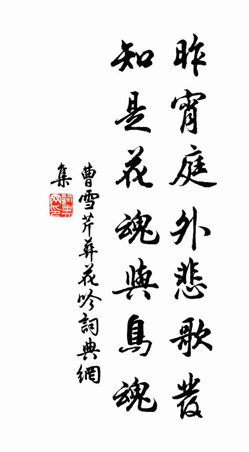 曹雪芹昨宵庭外悲歌发，知是花魂与鸟魂书法作品欣赏