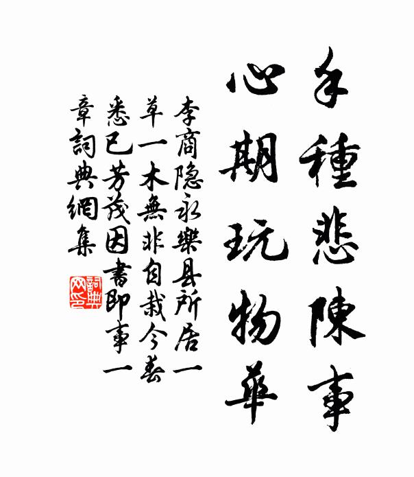 李商隐手种悲陈事，心期玩物华书法作品欣赏