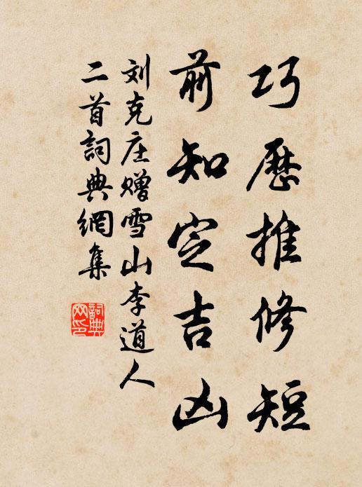 刘克庄巧历推修短，前知定吉凶书法作品欣赏