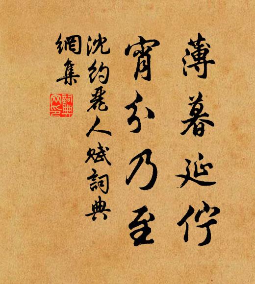 沈约薄暮延伫，宵分乃至书法作品欣赏