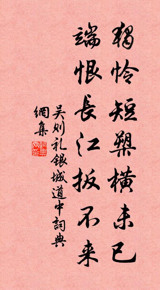 吴则礼独怜短槊横未已，端恨长江扳不来书法作品欣赏
