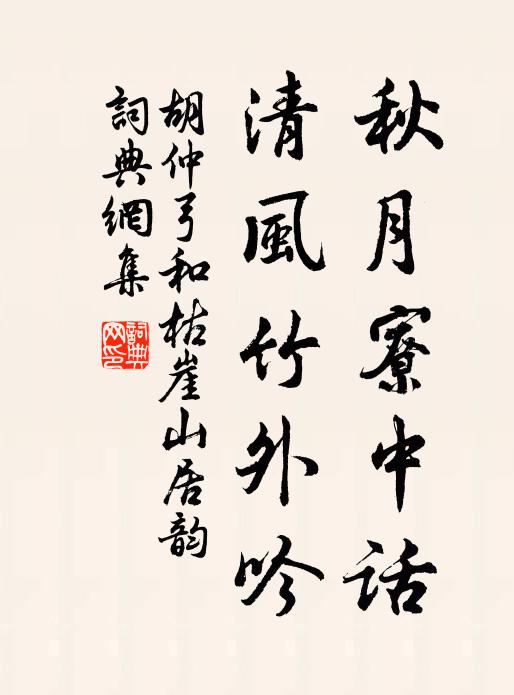 胡仲弓秋月寮中话，清风竹外吟书法作品欣赏