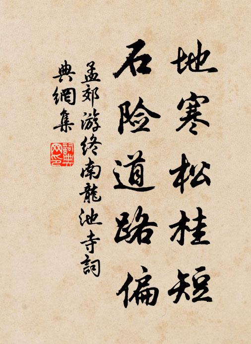 孟郊地寒松桂短，石险道路偏书法作品欣赏