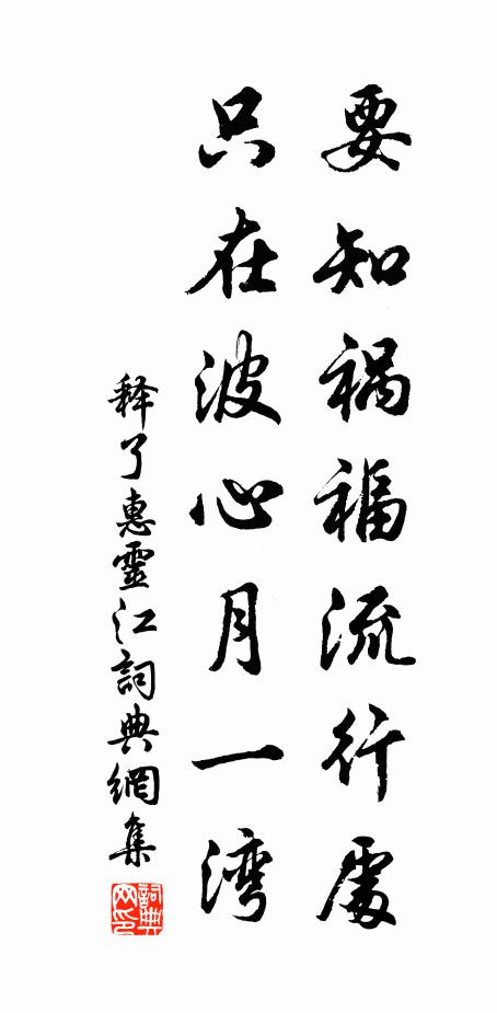 释了惠要知祸福流行处，只在波心月一湾书法作品欣赏