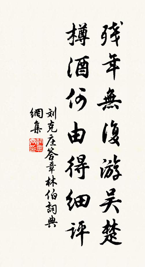 刘克庄残年无复游吴楚，樽酒何由得细评书法作品欣赏