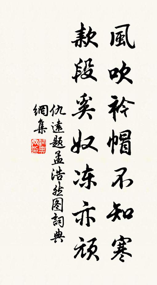 仇远风吹衿帽不知寒，款段奚奴冻亦顽书法作品欣赏