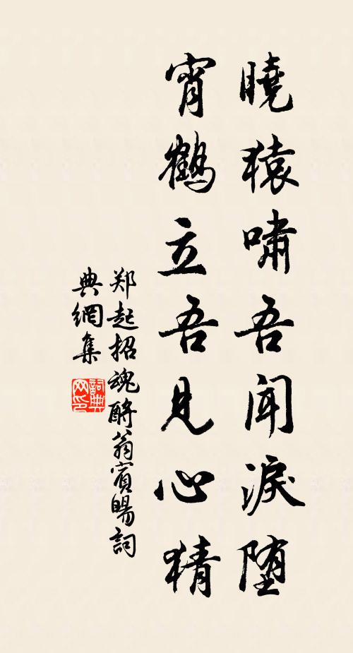 郑起晓猿啸吾闻泪堕，宵鹤立吾见心猜书法作品欣赏