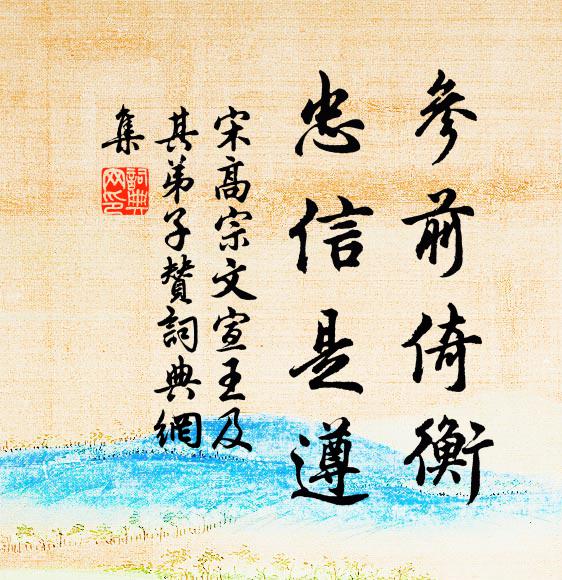 宋高宗参前倚衡，忠信是遵书法作品欣赏