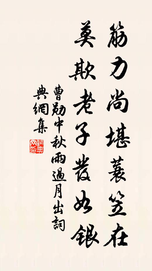 曹勋筋力尚堪蓑笠在，莫欺老子发如银书法作品欣赏
