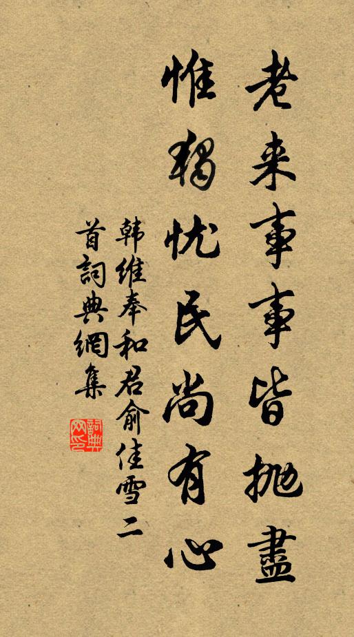 韩维老来事事皆抛尽，惟独忧民尚有心书法作品欣赏