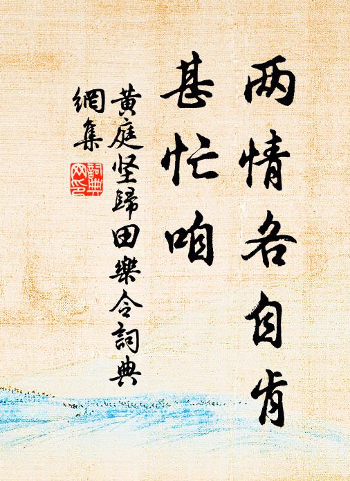 黄庭坚两情各自肯，甚忙咱书法作品欣赏