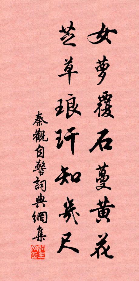 秦观女萝覆石蔓黄花，芝草琅玕知几尺书法作品欣赏