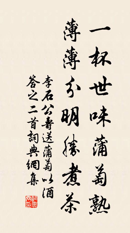 李石一杯世味蒲萄熟，薄薄分明胜煮茶书法作品欣赏
