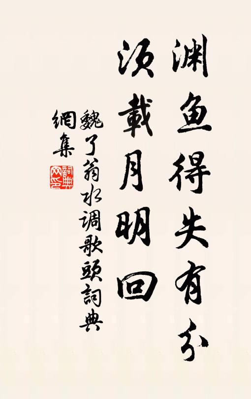 魏了翁渊鱼得失有分，须载月明回书法作品欣赏