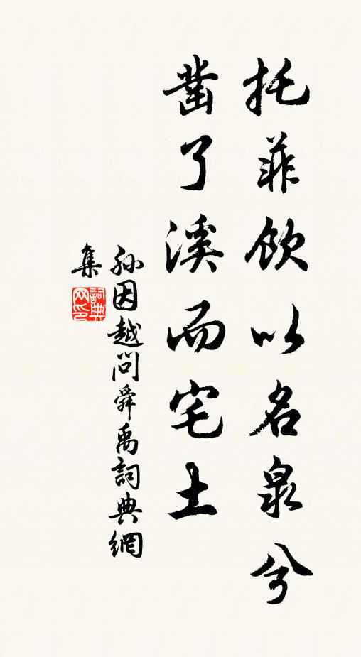 孙因托菲饮以名泉兮，凿了溪而宅土书法作品欣赏