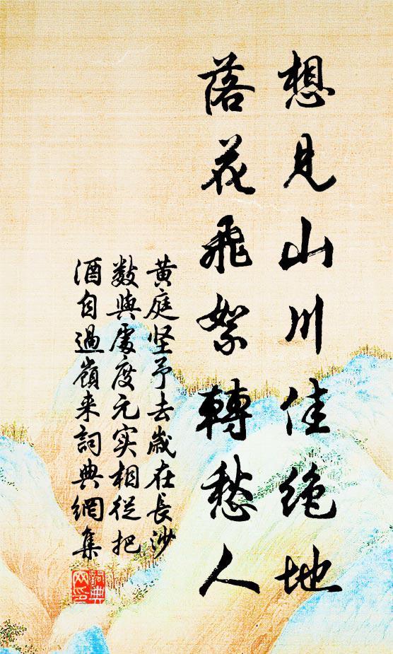 黄庭坚想见山川佳绝地，落花飞絮转愁人书法作品欣赏