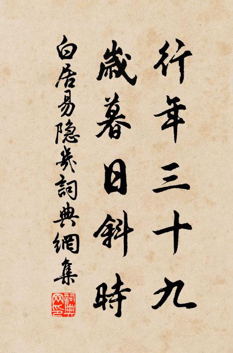 白居易行年三十九，岁暮日斜时书法作品欣赏