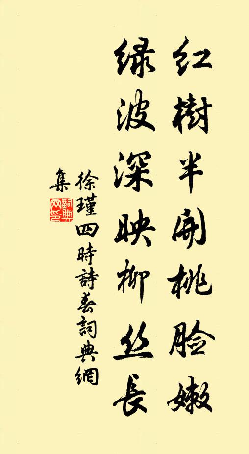 徐瑾红树半开桃脸嫩，绿波深映柳丝长书法作品欣赏