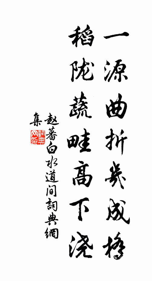 赵蕃一源曲折几成桥，稻陇蔬畦高下浇书法作品欣赏