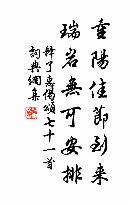 释了惠重阳佳节到来，瑞岩无可安排书法作品欣赏