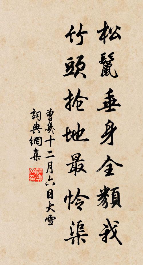 曾几松鬣垂身全类我，竹头抢地最怜渠书法作品欣赏