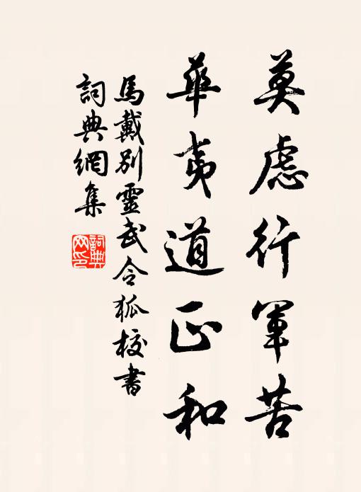 马戴莫虑行军苦，华夷道正和书法作品欣赏