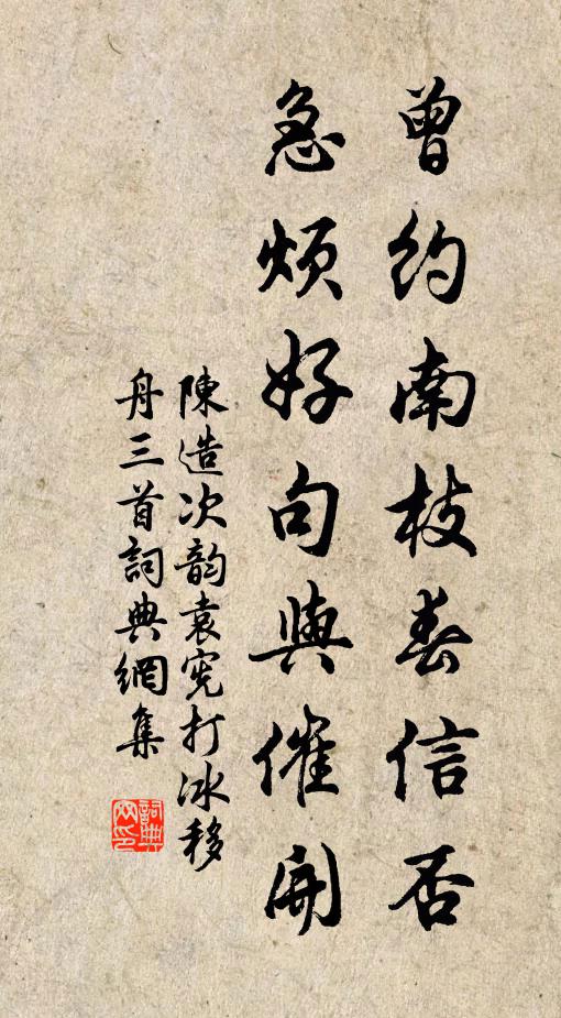 陈造曾约南枝春信否，急烦好句与催开书法作品欣赏