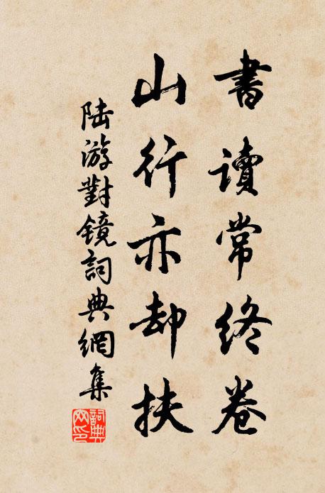 陆游书读常终卷，山行亦却扶书法作品欣赏