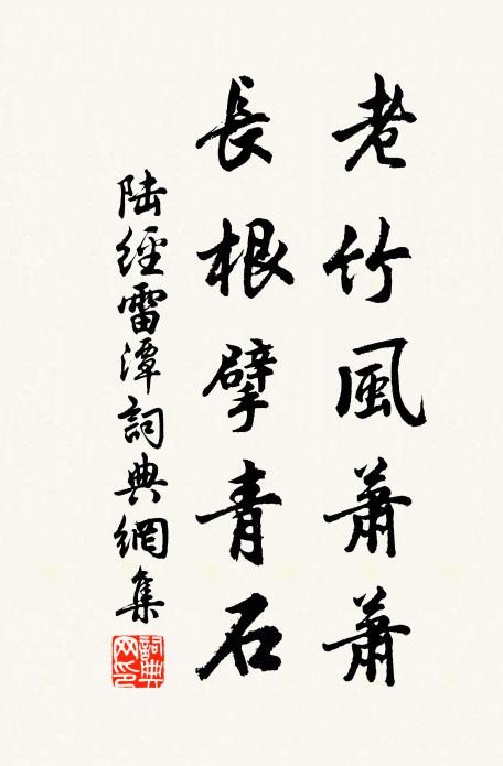 陆经老竹风萧萧，长根擘青石书法作品欣赏