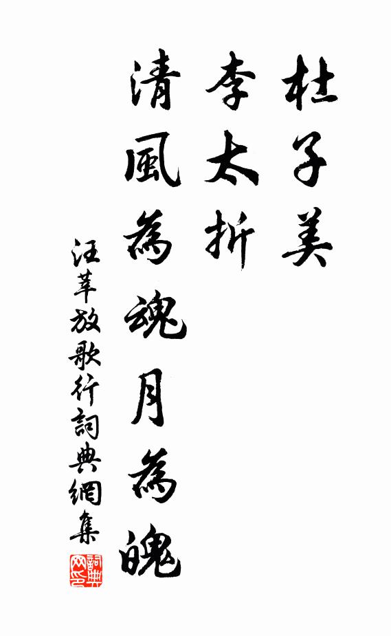 汪莘杜子美,李太折,清风为魂月为魄书法作品欣赏