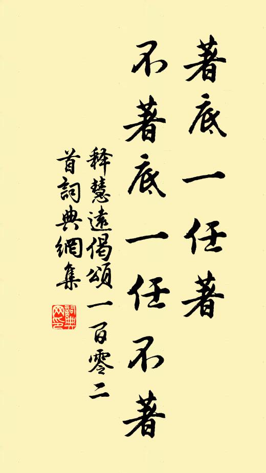 释慧远著底一任著，不著底一任不著书法作品欣赏