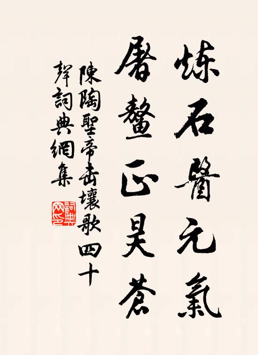 陈陶炼石医元气，屠鳌正昊苍书法作品欣赏