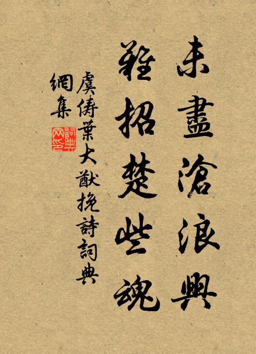 虞俦未尽沧浪兴，难招楚些魂书法作品欣赏