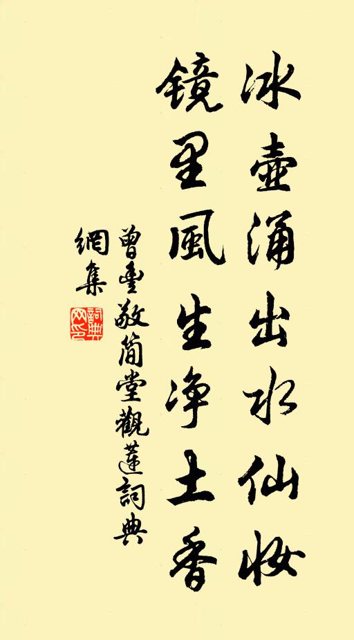 曾丰冰壶涌出水仙妆，镜里风生净土香书法作品欣赏