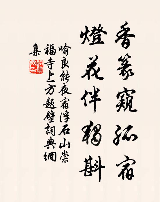 喻良能香篆窥孤宿，灯花伴独斟书法作品欣赏