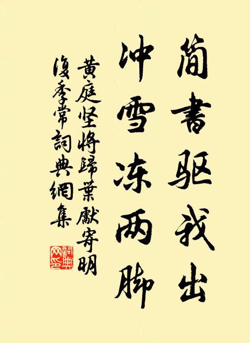 黄庭坚简书驱我出，冲雪冻两脚书法作品欣赏