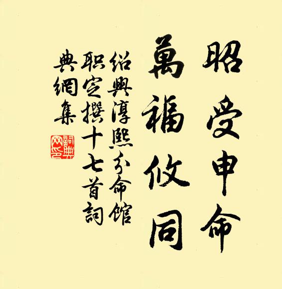 佚名昭受申命，万福攸同书法作品欣赏