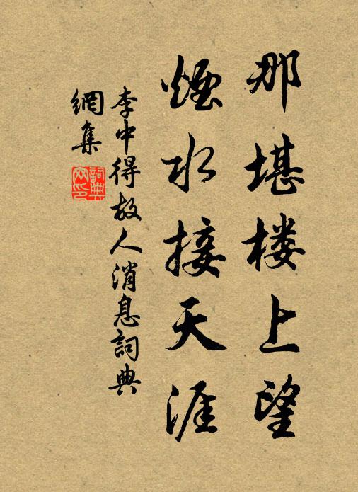 李中那堪楼上望，烟水接天涯书法作品欣赏