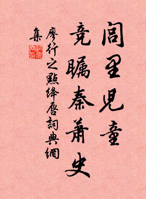 廖行之闾里儿童，竞瞩秦萧史书法作品欣赏