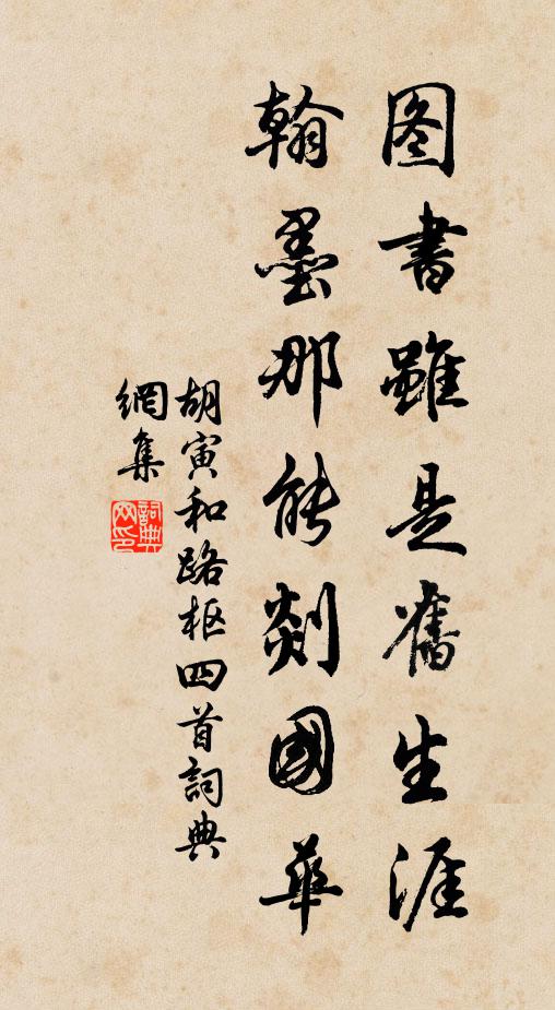 胡寅图书虽是旧生涯，翰墨那能剡国华书法作品欣赏