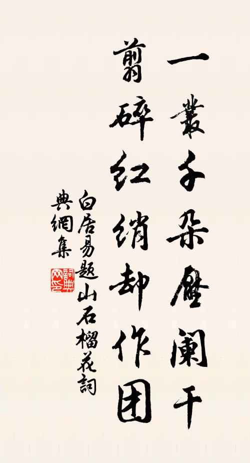 白居易一丛千朵压阑干，翦碎红绡却作团书法作品欣赏