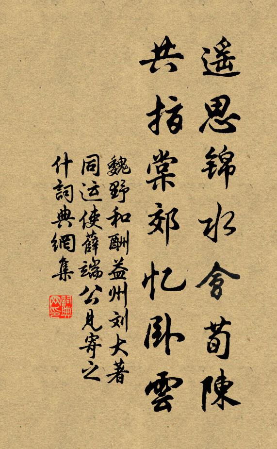 魏野遥思锦水会荀陈，共指棠郊忆卧云书法作品欣赏
