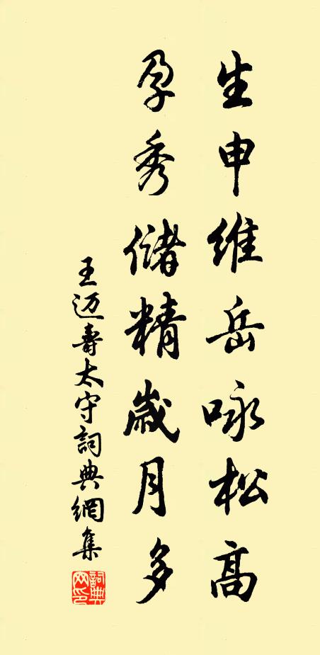 王迈生申维岳咏松高，孕秀储精岁月多书法作品欣赏