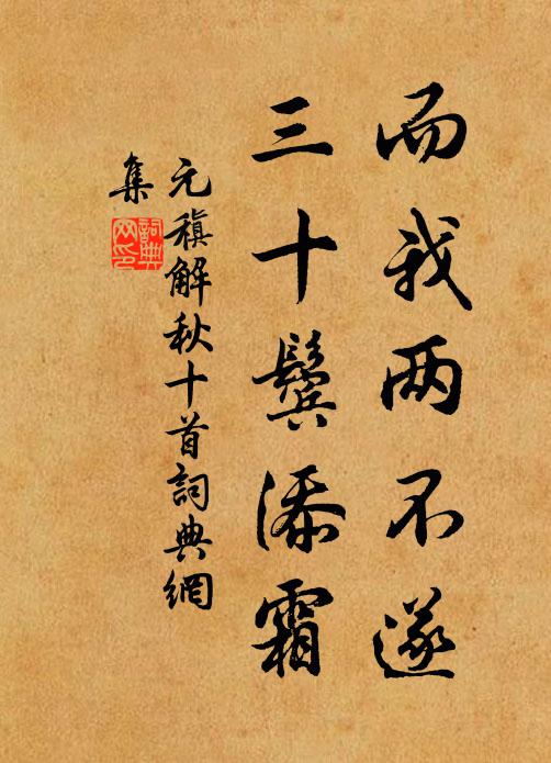 元稹而我两不遂,三十鬓添霜书法作品欣赏